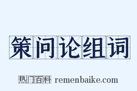 策问论组词是什么意思的图片